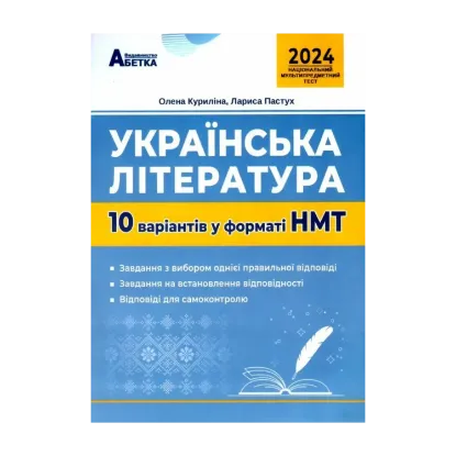 Зображення Українська література. 10 варіантів у форматі НМТ 2024