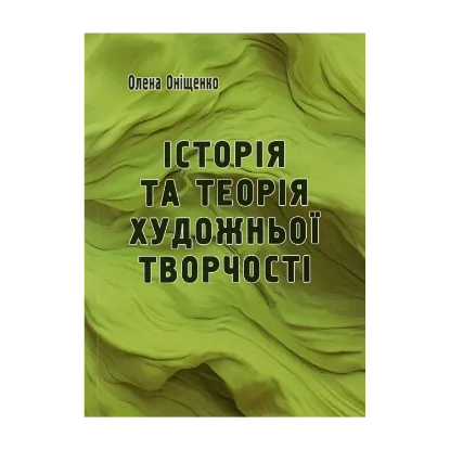Зображення Історія та теорія художньої творчості