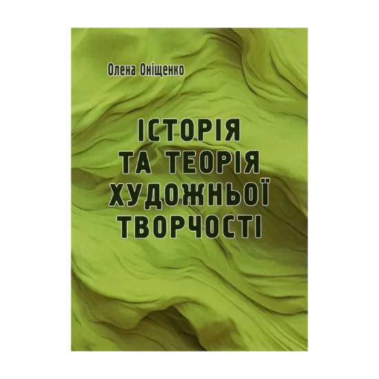 Зображення Історія та теорія художньої творчості