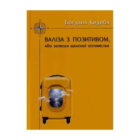 Зображення Валіза з позитивом, або Записки шаленої оптимістки