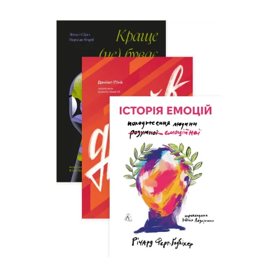 Зображення Драйв. Історія емоцій. Краще не буває (комплект із 3 книг)