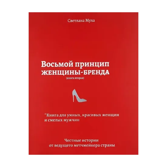 Зображення Восьмой принцип женщины-бренда. Книга 2