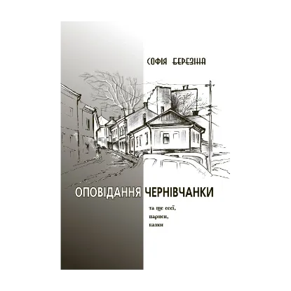 Зображення Оповідання чернівчанки