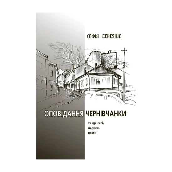 Зображення Оповідання чернівчанки