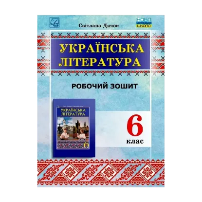 Зображення Українська література. 6 клас. Робочий зошит