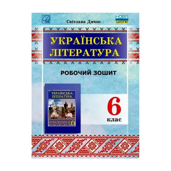 Зображення Українська література. 6 клас. Робочий зошит