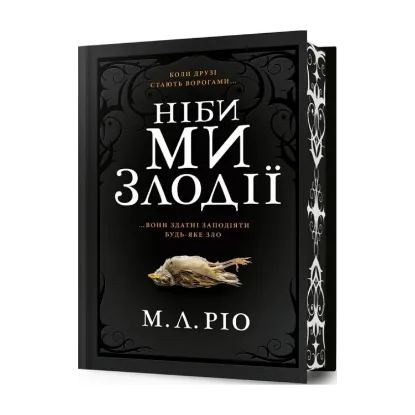 Зображення Ніби ми злодії (із кольоровим зрізом)