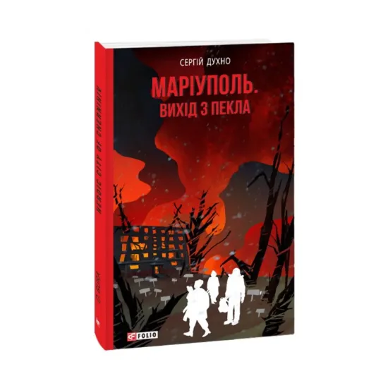 Зображення Маріуполь. Вихід з пекла
