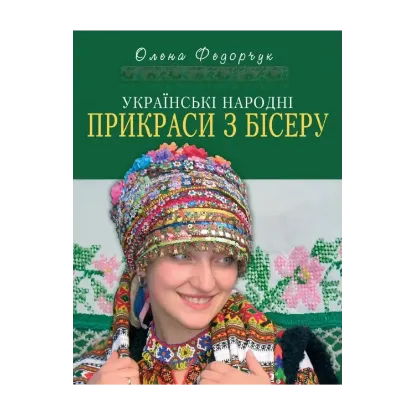 Зображення Українські народні прикраси з бісеру