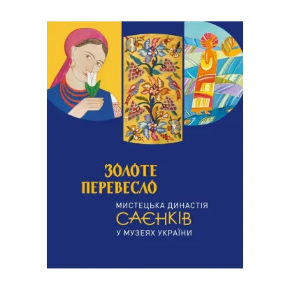 Зображення Золоте перевесло. Мистецька династія Саєнків у музеях України