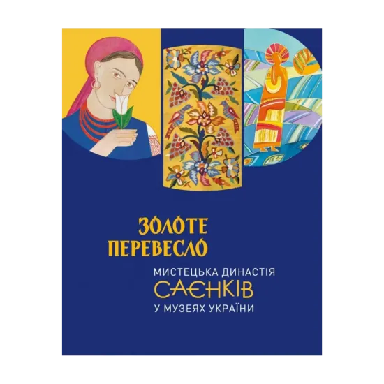 Зображення Золоте перевесло. Мистецька династія Саєнків у музеях України