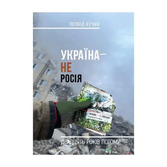Зображення Україна — не Росія. Двадцять років потому
