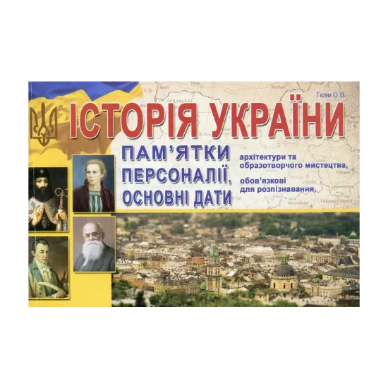 Зображення Історія України. Пам'ятки архітектури та образотворчого мистецтва, обов'язкові для розпізнавання, персоналії, основні дати та події