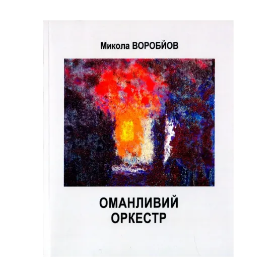 Зображення Оманливий оркестр