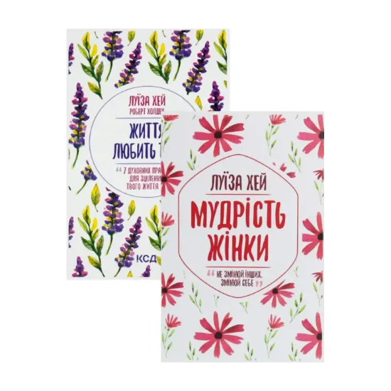 Зображення Життя любить тебе. 7 духовних практик для зцілення + Мудрість жінки (комплект із 2 книг)