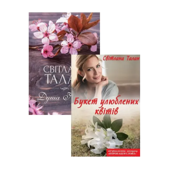 Зображення Душа Ніколь + Букет улюблених квітів (комплект із 2 книг)