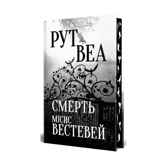 Зображення Смерть місис Вестевей