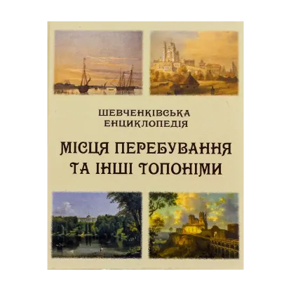 Зображення Шевченківська енциклопедія. Місця перебування та інші топоніми