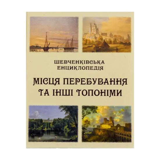 Зображення Шевченківська енциклопедія. Місця перебування та інші топоніми