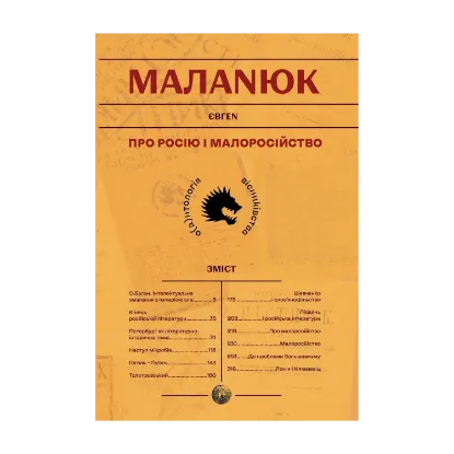 Зображення Про Росію і малоросійство