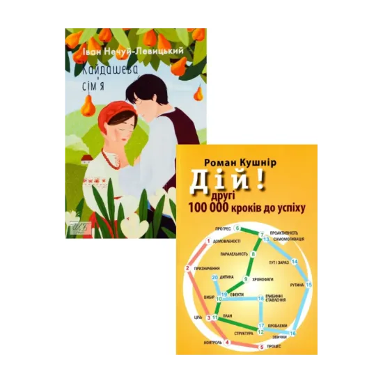 Зображення Кайдашева сiм'я + Дій! (комплект із 2 книг)