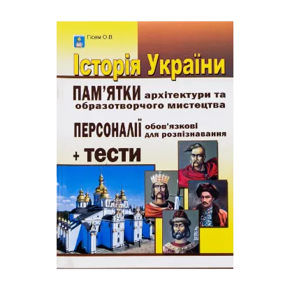 Зображення Історія України. Пам'ятки архітектури та образотворчого мистецтва, обов'язкові для роспізнавання, персоналії, тестові завдання