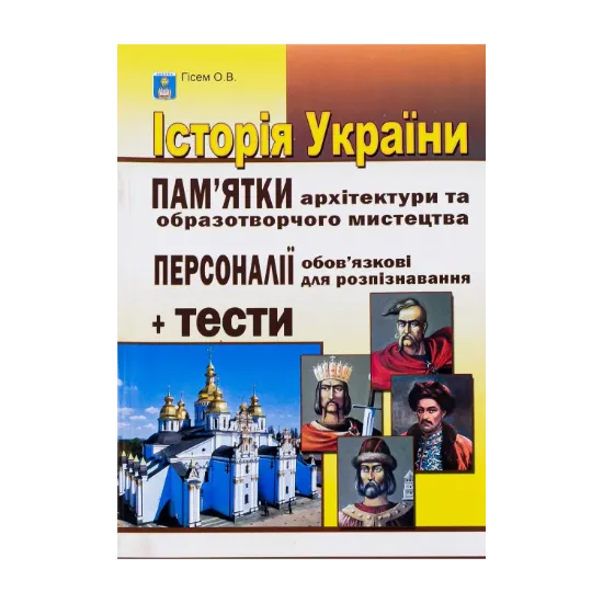 Зображення Історія України. Пам'ятки архітектури та образотворчого мистецтва, обов'язкові для роспізнавання, персоналії, тестові завдання