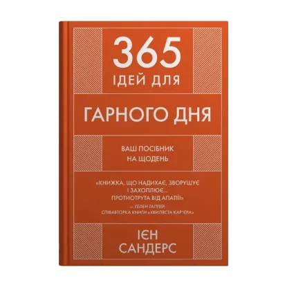 Зображення 365 ідей для гарного дня. Посібник на щодень, як жити своїм найкращим життям