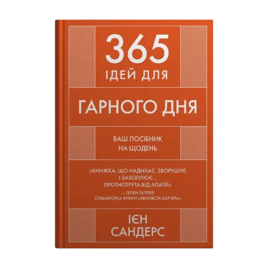 Зображення 365 ідей для гарного дня. Посібник на щодень, як жити своїм найкращим життям