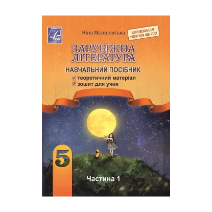 Зображення Зарубіжна література. Навчальний посібник. 5 клас. Частина 1