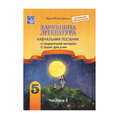 Зображення Зарубіжна література. Навчальний посібник. 5 клас. Частина 2