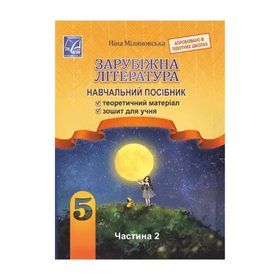 Зображення Зарубіжна література. Навчальний посібник. 5 клас. Частина 2