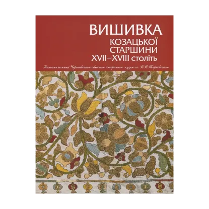 Зображення Вишивка козацької старшини ХVІІ–ХVІІ століть