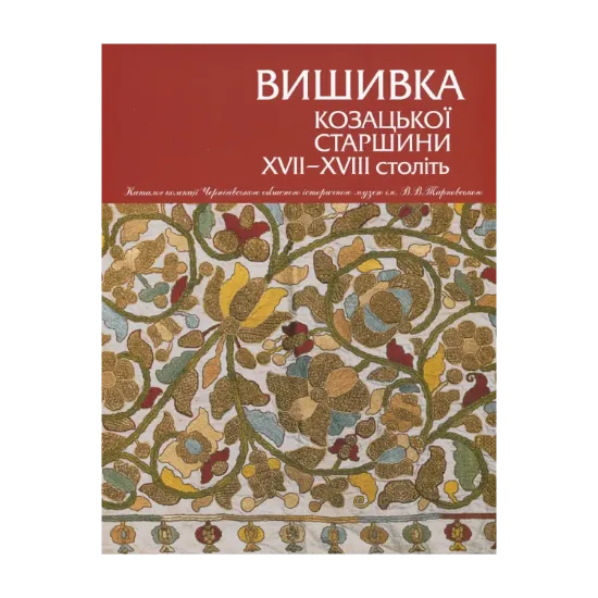 Зображення Вишивка козацької старшини ХVІІ–ХVІІ століть