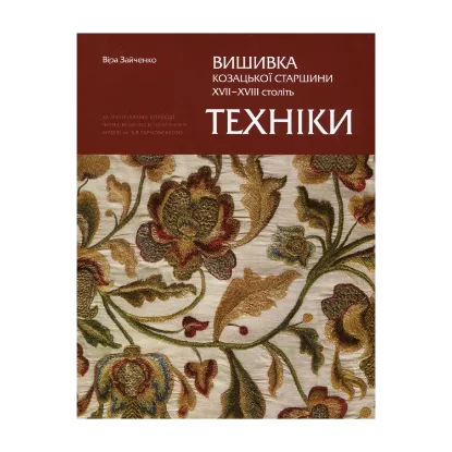 Зображення Вишивка козацької старшини ХVІІ–ХVІІ століть. Техніки