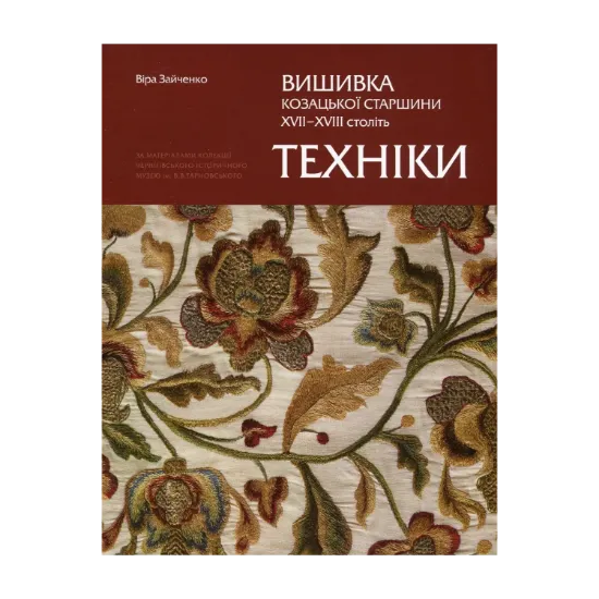 Зображення Вишивка козацької старшини ХVІІ–ХVІІ століть. Техніки