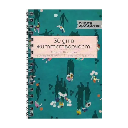 Зображення 30 днів життєтворчості