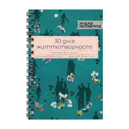 Зображення 30 днів життєтворчості