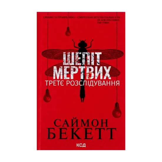 Зображення Шепіт мертвих. Третє розслідування