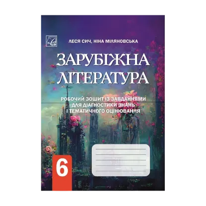 Зображення Зарубіжна література. Робочий зошит із завданнями для діагностування навчальних досягнень учнів. 6 клас