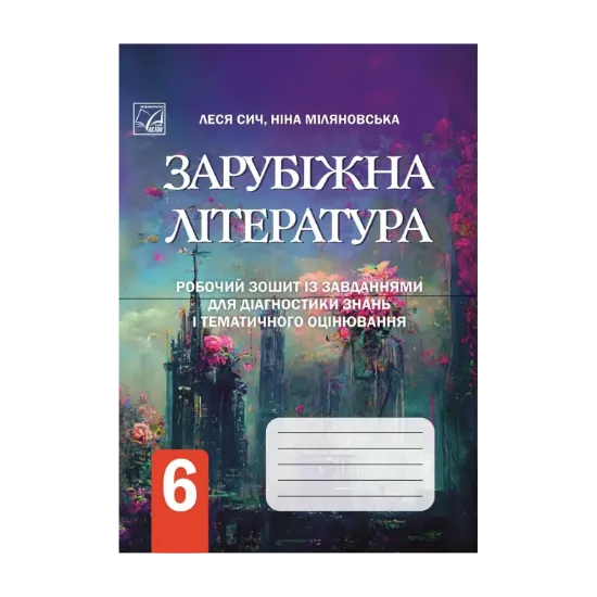 Зображення Зарубіжна література. Робочий зошит із завданнями для діагностування навчальних досягнень учнів. 6 клас