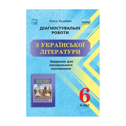 Зображення Діагностувальні роботи з української літератури. Завдання для контрольного оцінювання. 6 клас