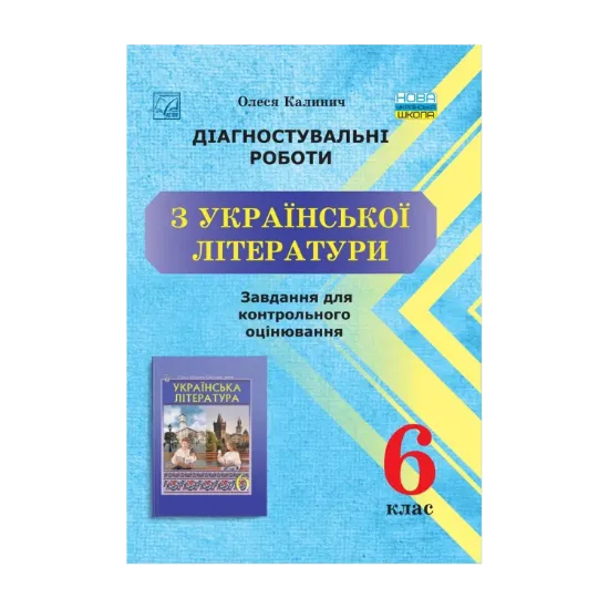 Зображення Діагностувальні роботи з української літератури. Завдання для контрольного оцінювання. 6 клас