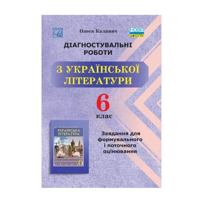 Зображення Діагностувальні роботи з української літератури. Завдання для формувального та поточного оцінювання. 6 клас