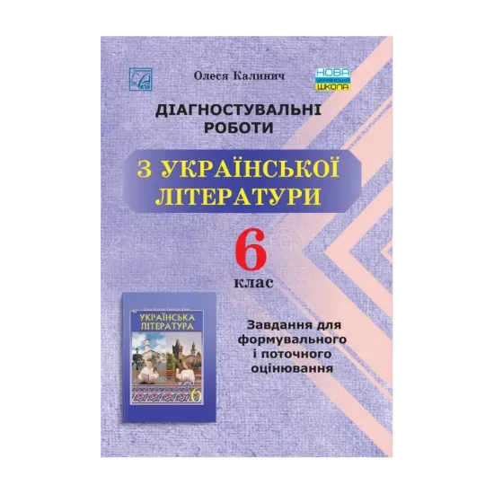 Зображення Діагностувальні роботи з української літератури. Завдання для формувального та поточного оцінювання. 6 клас