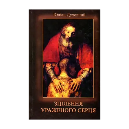 Зображення Зцілення ураженого серця