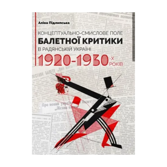 Зображення Концептуально-смислове поле балетної критики в Радянській Україні 1920-1930-х років