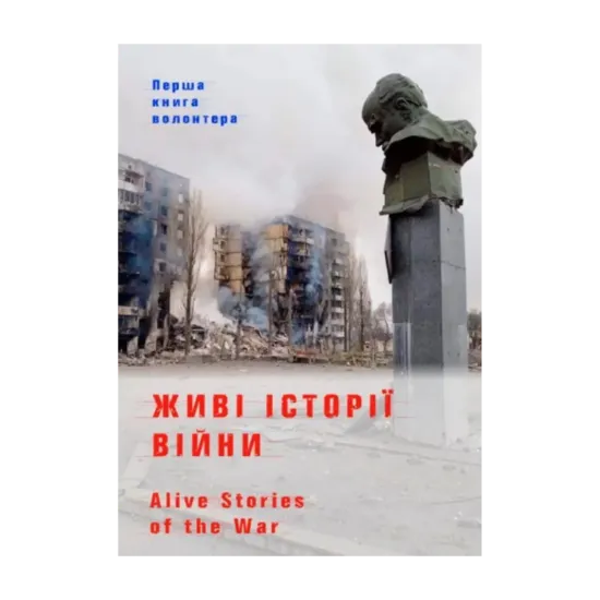 Зображення Живі історії війни