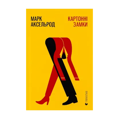 Зображення Картонні замки