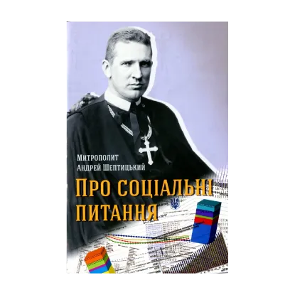 Зображення Про соціальні питання